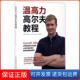 新 温高力 Winslow Gareth 温高力高尔夫教程 社 人民邮电出版 保正版 从零开始手把手教你如何漂亮挥杆 新西兰