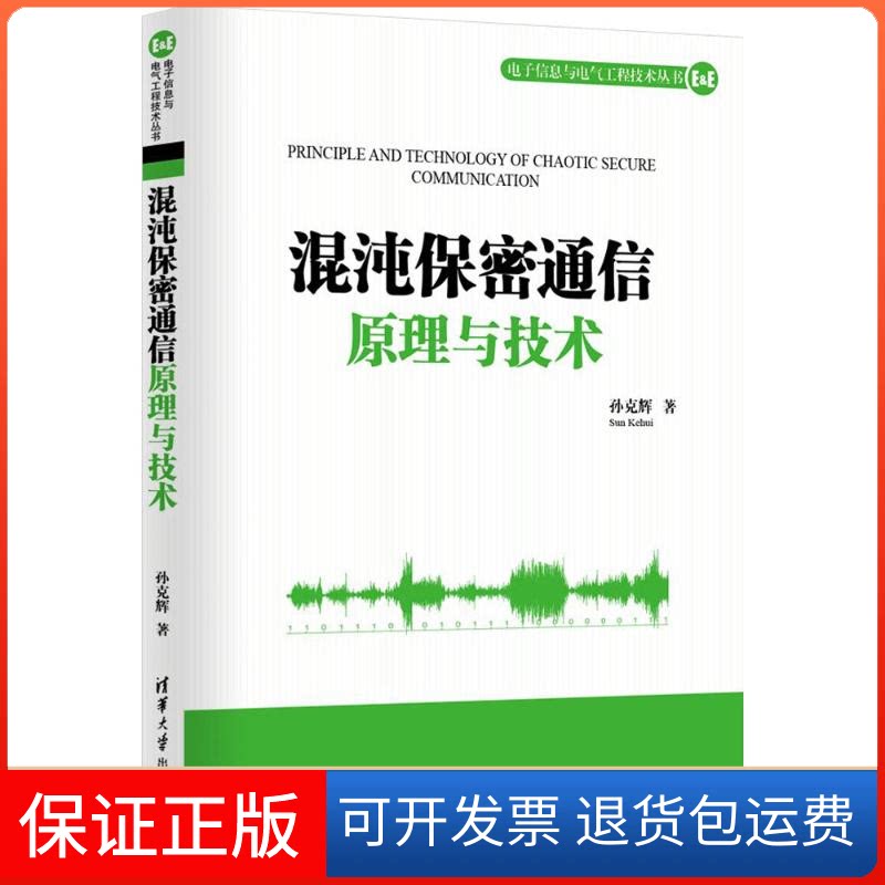 【保正版】混沌保密通信原理与技术孙克辉 著 著清华大学出版社9787302386278