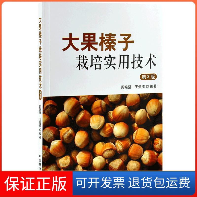 【保正版】大果榛子栽培实用技术(第2版)梁维坚王贵禧 著中国林业出版社9787521901061