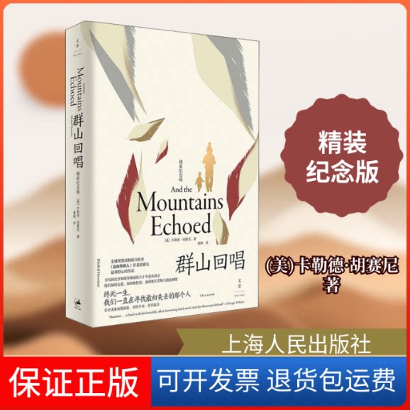【保正版】群山回唱 精装纪念版(美)卡勒德·胡赛尼 著 康慨 译上海人民出版社9787208171152