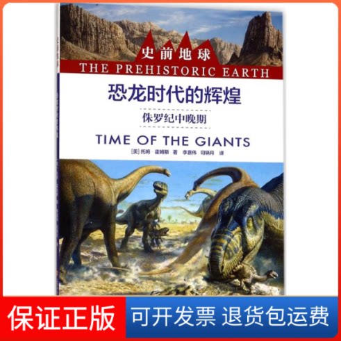 【保正版】恐龙时代的辉煌(美)托姆·霍姆斯 著;李嘉伟,司炳月 译上海科学技术文献出版社9787543974074