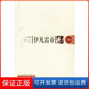 【保正版】伊凡雷帝(人物志)/电视图书(电视图书)宋韵声辽宁人民出版社9787205054182