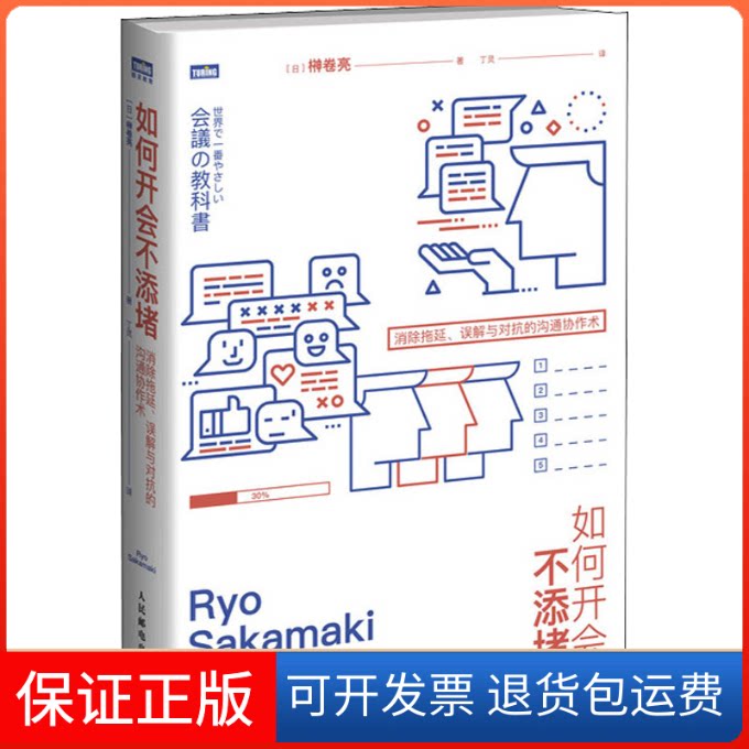 【保正版】如何开会不添堵 消除拖延、误解与对抗的沟通协作术(日)榊卷亮 著 丁灵 译人民邮电出版社9787115522658