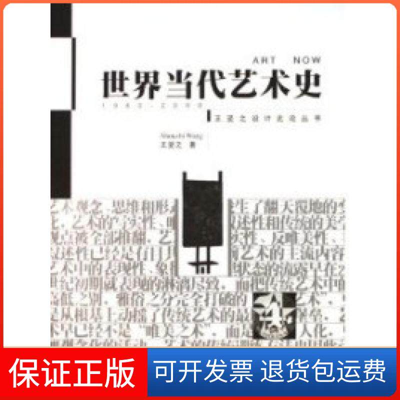 【保正版】世界当代艺术史(王受之设计史论丛书)王受之中国青年出版社9787500648291