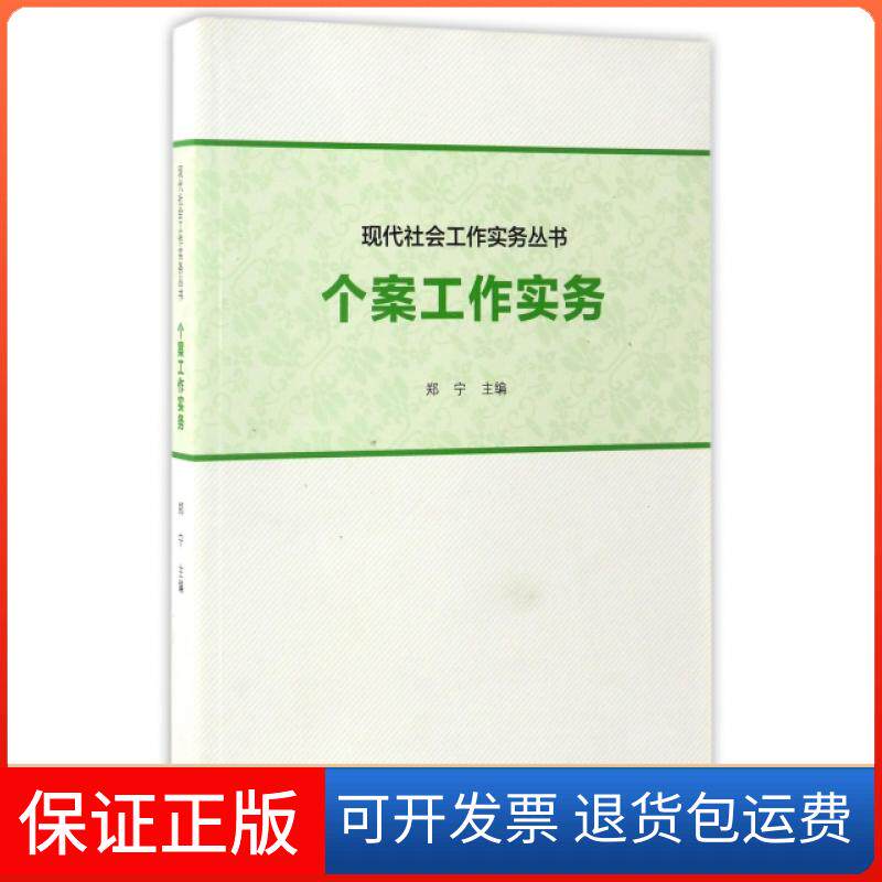 【保正版】个案工作实务/现代社会工作实务丛书郑宁高等教育9787040388756