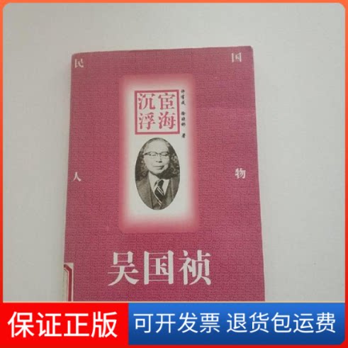 【保正版】宦海沉浮/吴国桢(16)许有成兰州大学出版社9787311011291