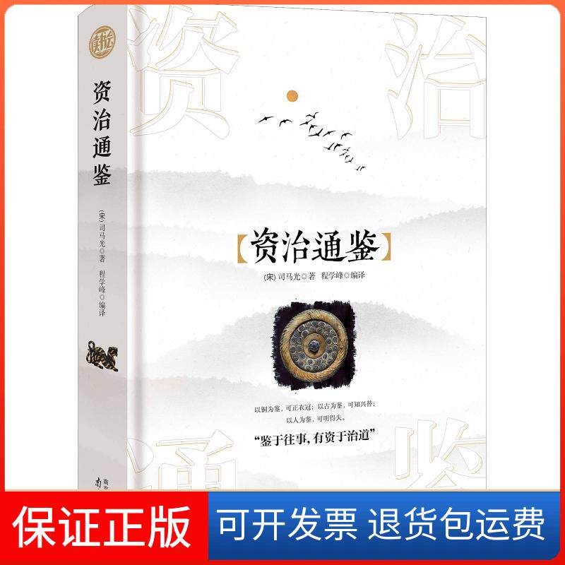 【保正版】资治通鉴(宋) 司马光 著 程学峰 译南京出版社9787553323350