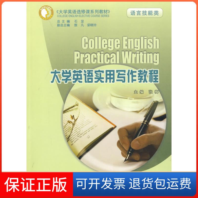 【保正版】大学英语实用写作教程(语言技能类)(大学英语选修课系列教材)张梅 著作 张梅 译者重庆大学出版社9787562450658