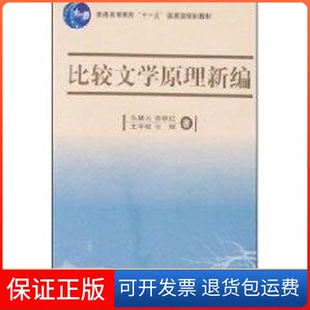 【保正版】比较文学原理新编乐黛云 等 著 著北京大学出版社9787301038239