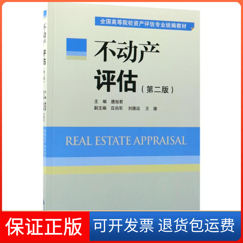 【保正版】不动产评估唐旭君中国财政经济出版社一