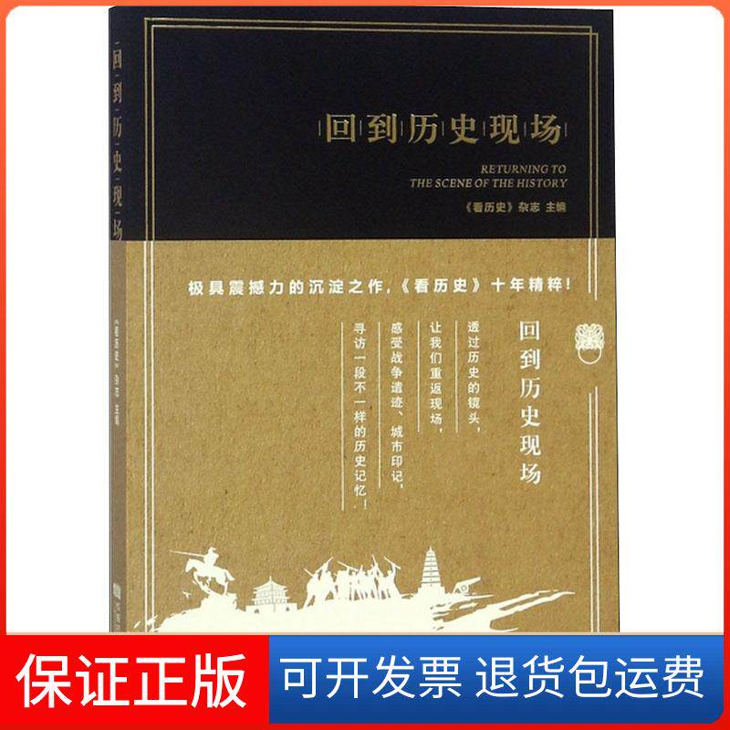 【保正版】回到历史现场编者:看历史杂志 著 《看历史》杂志 编成都时代出版社9787546421001