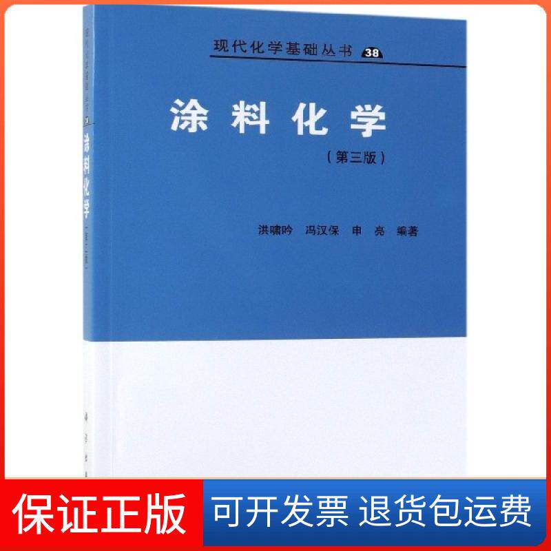 【保正版】涂料化学(第3版)/现代化学基础丛书洪啸吟//冯汉保//申亮|总主编:朱清时科学9787030605818