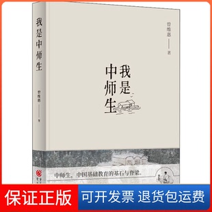 【保正版】我是中师生曾维惠 著重庆出版社9787229158026