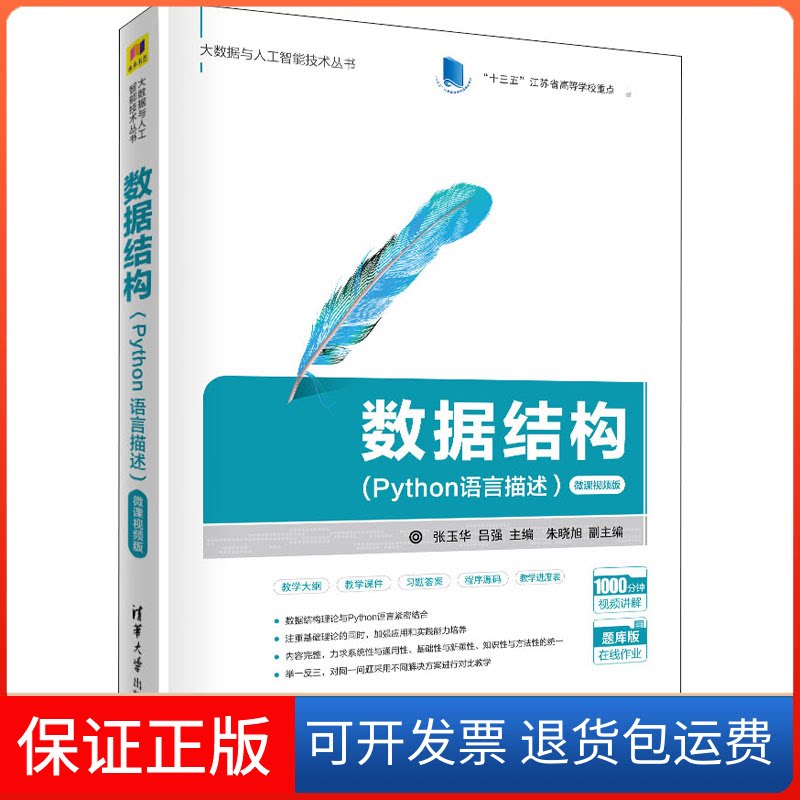 【保正版】数据结构(Python语言描述) 微课视频版张玉华,吕强 编清华大学出版社9787302570509