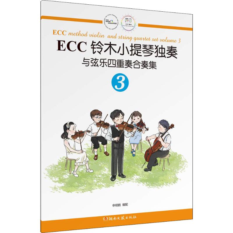 保证正版】ECC铃木小提琴独奏与弦乐四重奏合奏集 3申明鹤湖南文艺出版社