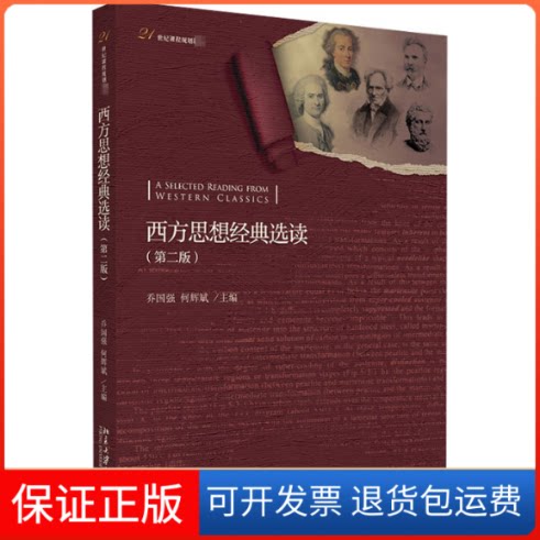 【保正版】西方思想经典选读(第2版)乔国强,何辉斌 编北京大学出版社9787301319123