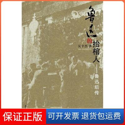 【保正版】鲁迅的抬棺人-鲁迅后传吴中杰复旦大学出版社9787309080674