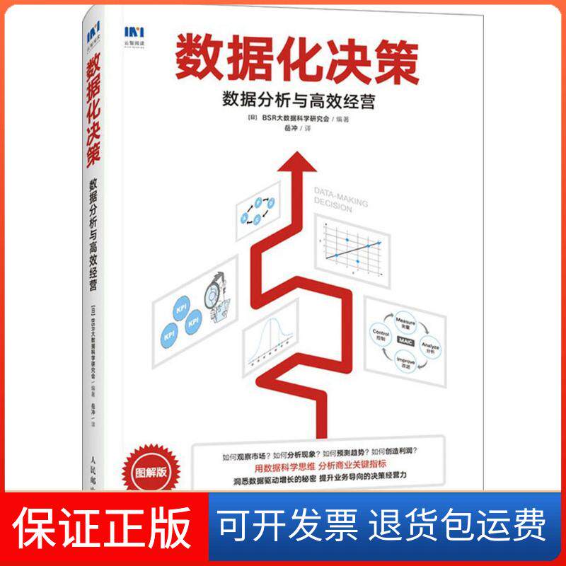 【保正版】数据化决策:数据分析与经营日本BSR大数据科学研究会 编著;岳冲 译 著人民邮电出版社9787115479976