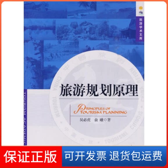 【保正版】旅游规划原理吴必虎,俞曦 著 著中国旅游出版社9787503239038