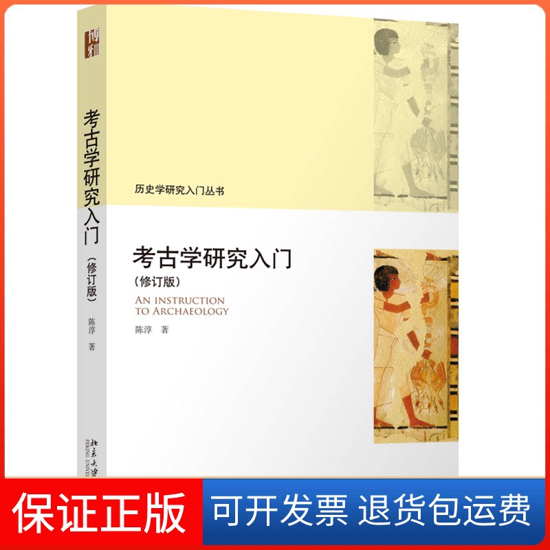 【保正版】考古学研究入门(修订版)陈淳北京大学出版社9787301333075