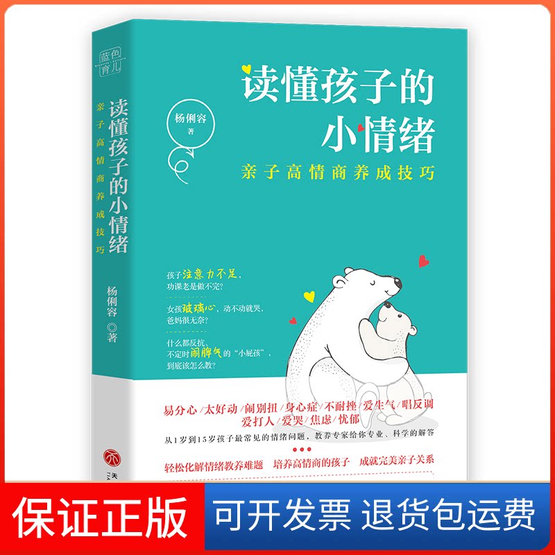 【保正版】读懂孩子的小情绪杨俐容 著天地出版社9787545552812