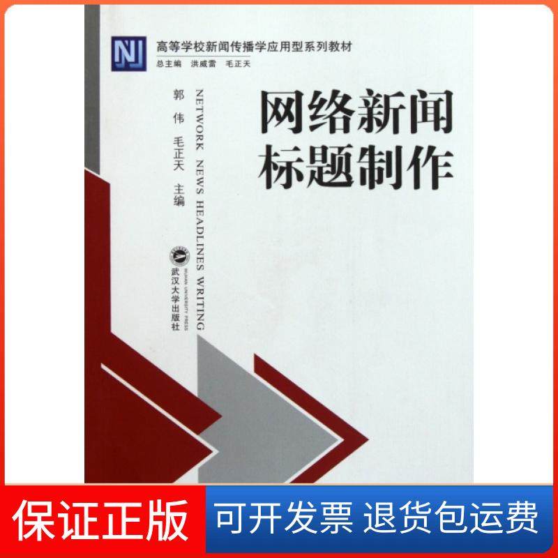【正版】网络新闻标题制作(高等学校新闻传播学应用型系列教材)郭伟//毛正天|主编:洪威雷//毛正天武汉大学9787307090828