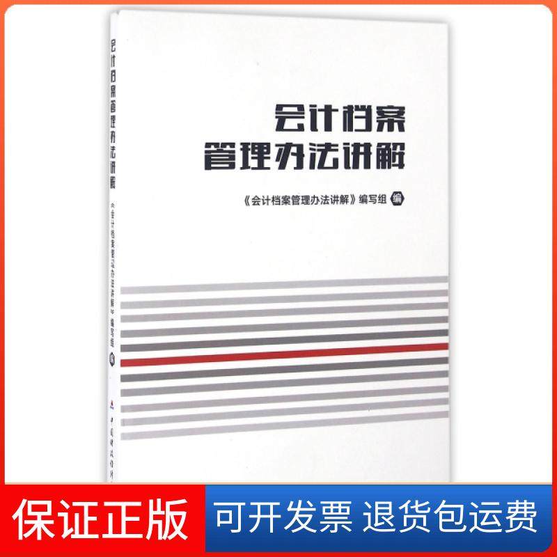 【保正版】会计档案管理办法讲解会计档案管理办法讲解写组中国财政经济出版社