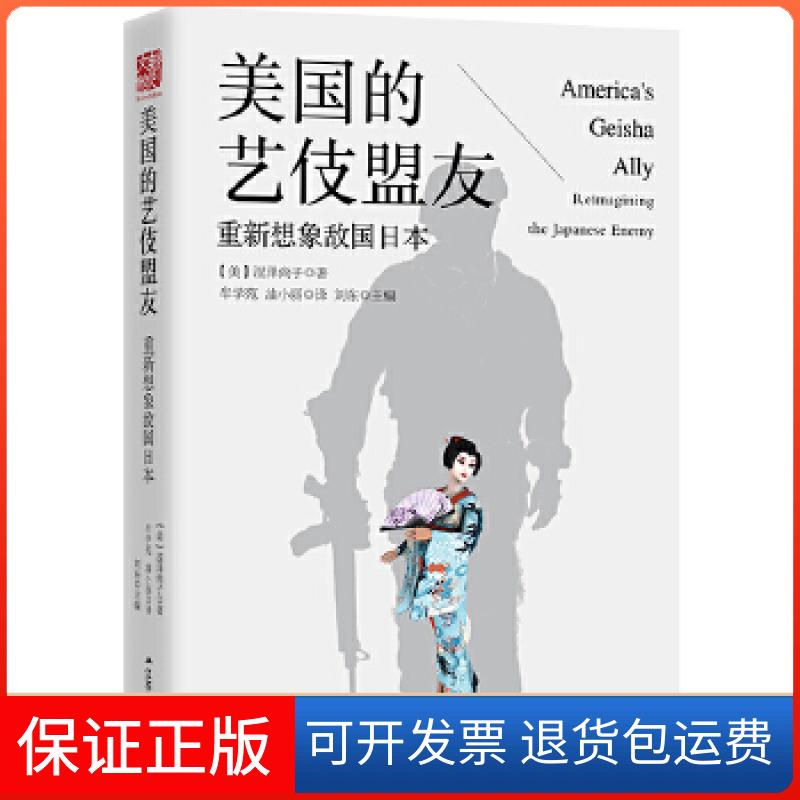【保正版】美国的艺伎盟友重新想象敌国日本涩尚子苏人出版社