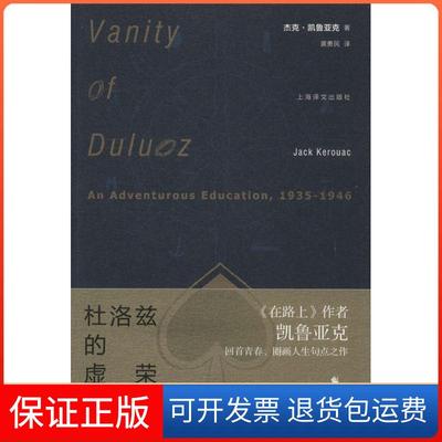 【保正版】杜洛兹的虚荣杰克杜洛兹历险教育记19351946杰克凯鲁亚克黄勇民上海译文出版社