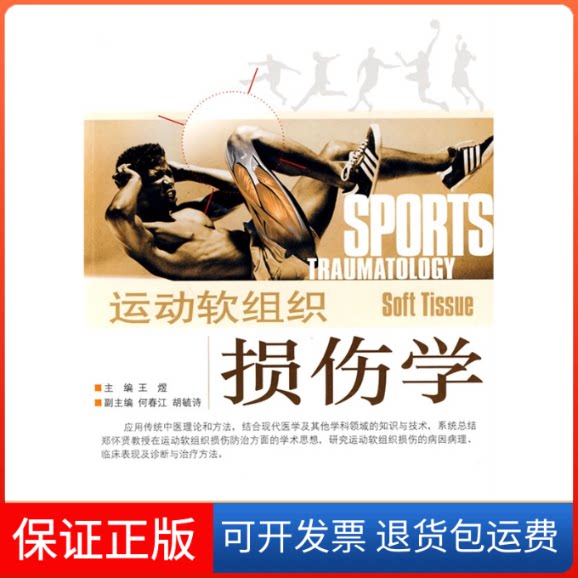 【保正版】运动软组织损伤学王煜 主编四川科学技术出版社9787536469815