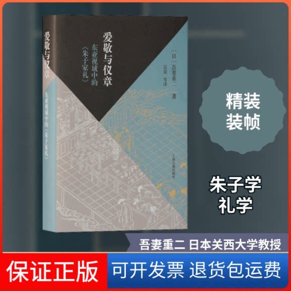 【保正版】爱敬与仪章 东亚视域中的《朱子家礼》(日)吾妻重二 著 吴震 等 译上海古籍出版社9787532599844