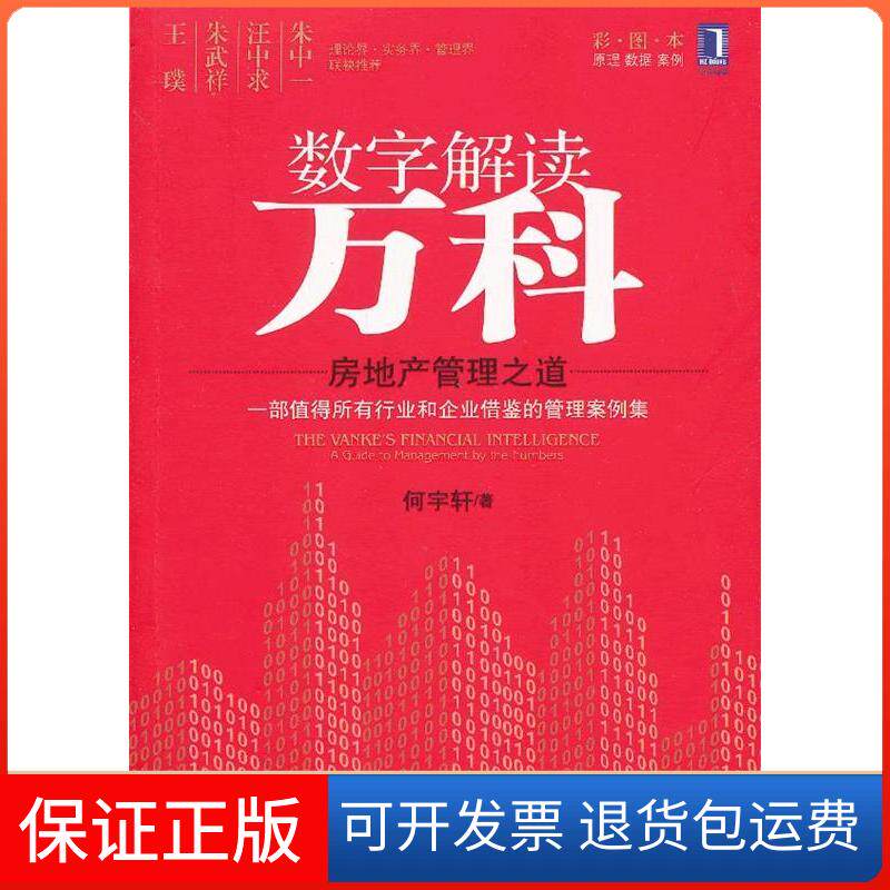 【保正版】数字解读万科-房地产管理之道-彩图本何宇轩机械工业出版社9787111415879