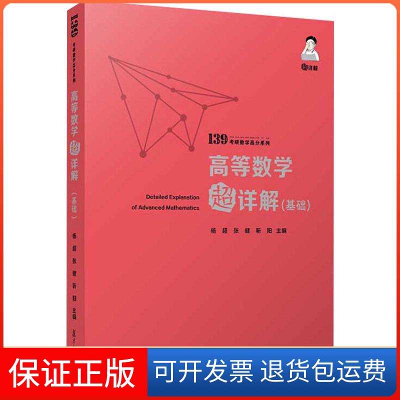 【保正版】高等数学超详解(基础)杨超、张健、靳阳 著 杨超,张健,勒阳 编复旦大学出版社9787309146271