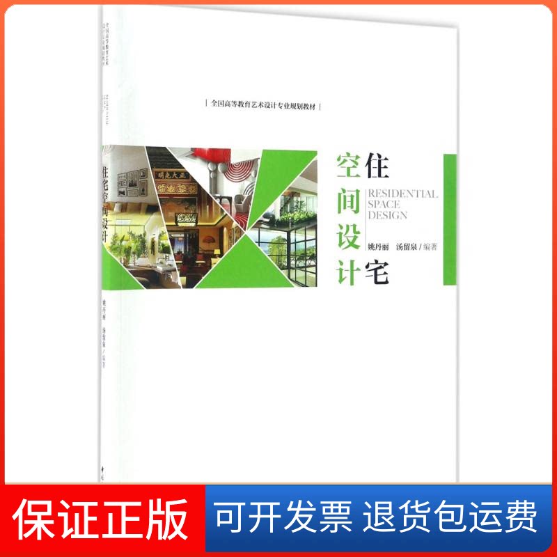 【保正版】住宅空间设计姚丹丽,汤留泉 编著中国轻工业出版社9787518413027