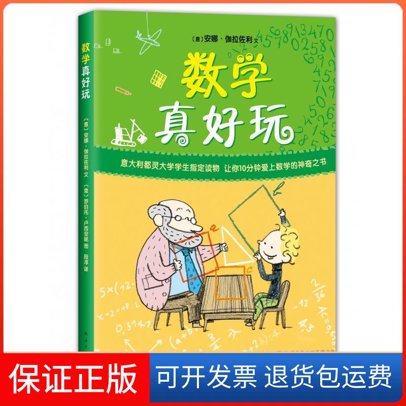 【保正版】数学真好玩(意)安娜·伽拉佐利(Anna Cerasoli) 著 段淳 译 (意)罗伯托·卢西安妮(Roberto Luciani) 绘南海出版公司