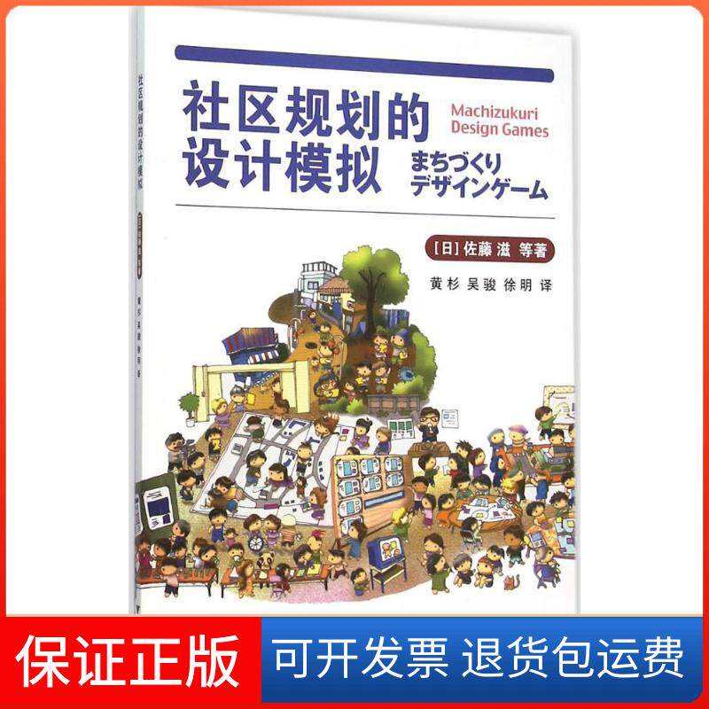 【保正版】社区规划的设计模拟(日)佐藤滋 等 著;黄杉,吴骏,徐明 译 著浙江大学出版社9787308151597