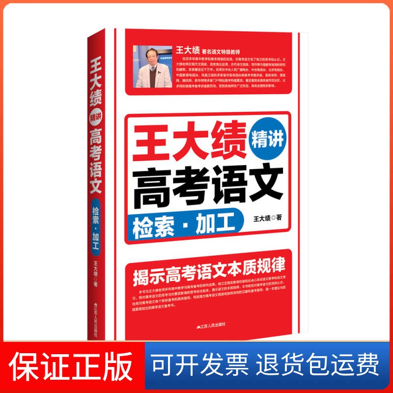 【保正版】王大绩精讲高考语文检索加工王大绩江苏人民出版社9787214136206