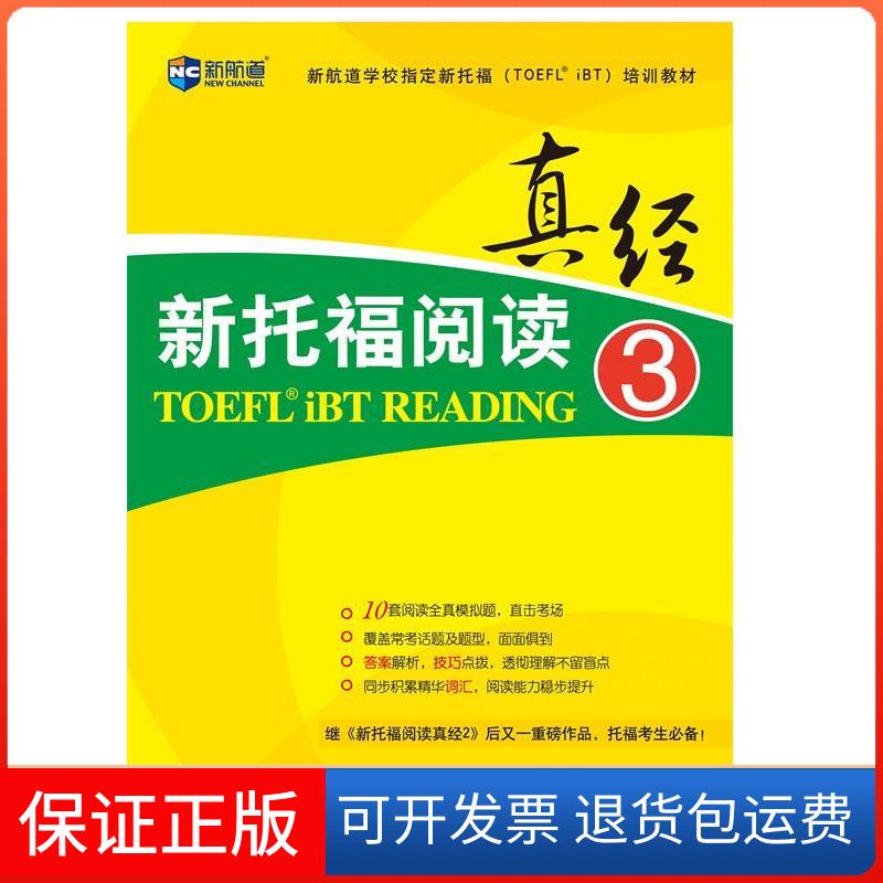 【保正版】真经新托福阅读-3Didimdol Publishing Co. Ltd.高等教育出版社9787040352801