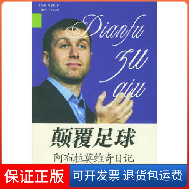【保正版】颠覆足球:阿布拉莫维奇日记(英)哈利·哈里斯 梅丹宇 王居先团结出版社9787801309273