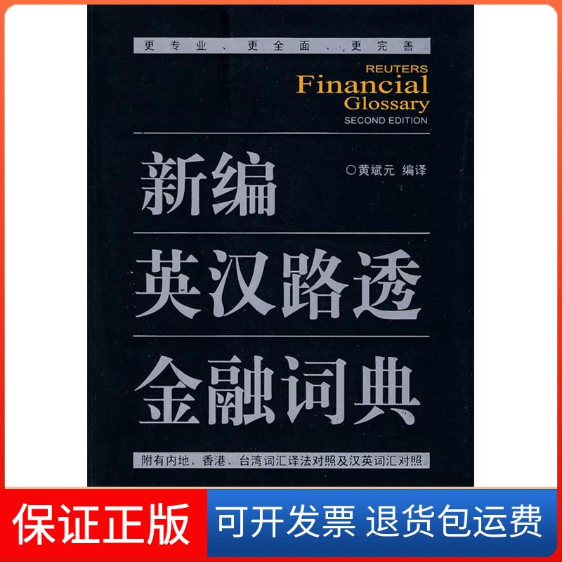 【保正版】新编英汉路透金融词典黄斌元 编译中国金融出版社9787504949554
