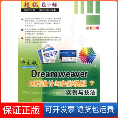 【保正版】Dreamweaver8（中文版）网页设计与色彩搭配实例与技法（含盘）何琛 王冬霞上海科学普及出版社9787542739643