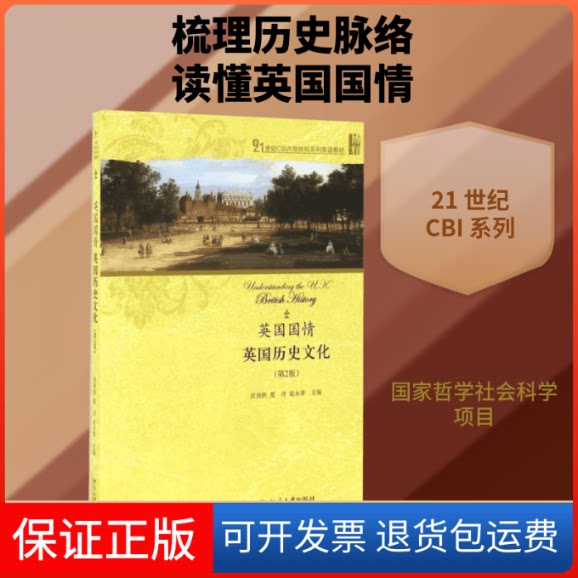 【保正版】英国国情:英国历史文化(第2版)/常俊跃常俊跃,夏洋,赵永青 著作北京大学出版社9787301271667