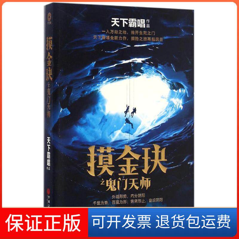 【保正版】摸金玦之鬼门天师天下霸唱 著 著中国文联出版社9787519017712