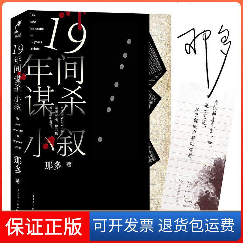 【保正版】19间小叙那多 著人民文学出版社9787020143566