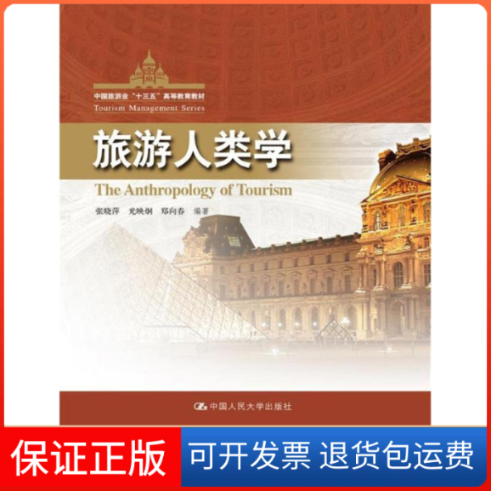 【保正版】旅游人类学张晓萍,光映炯,郑向春 编著中国人民大学出版社9787300249889