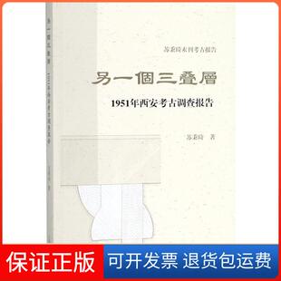【保正版】另一个三叠层：1951年西安考古调查报告苏秉琦上海古籍出版社9787532587278