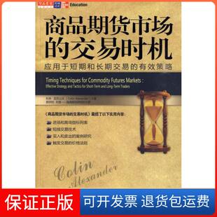 【保正版】商品期货市场的交易时机(美)科林·亚历山大|译者:郭洪钧//关慧万卷出版社公司9787547005125