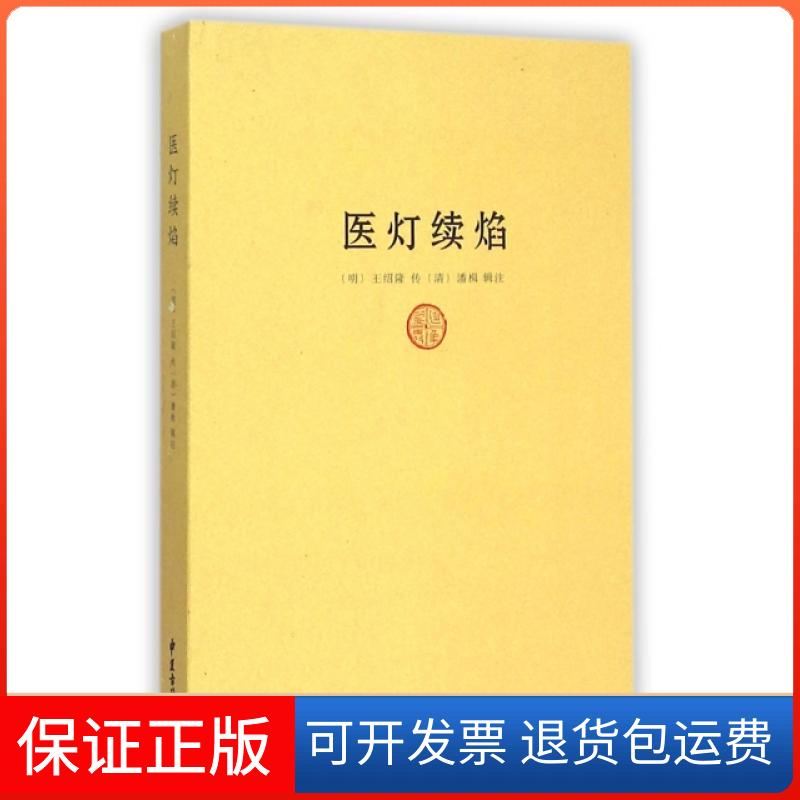 【保正版】医灯续焰(明)王绍隆|校注:(清)潘楫中医古籍出版社9787515209234