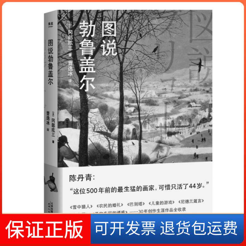 【保正版】图说勃鲁盖尔(日)冈部纮三|译者:曹逸冰天津人民9787201152165