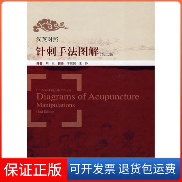 【保正版】针刺手法图解（汉英对照）（第二版）刘炎上海科学技术出版社9787532391769